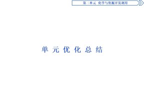 2019-2020人教版选修2 第二单元　化学与资源开发利用 优化总结课件（18张）