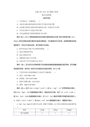 2019-2020学年苏教版选修3 专题3第二单元 离子键离子晶体 作业