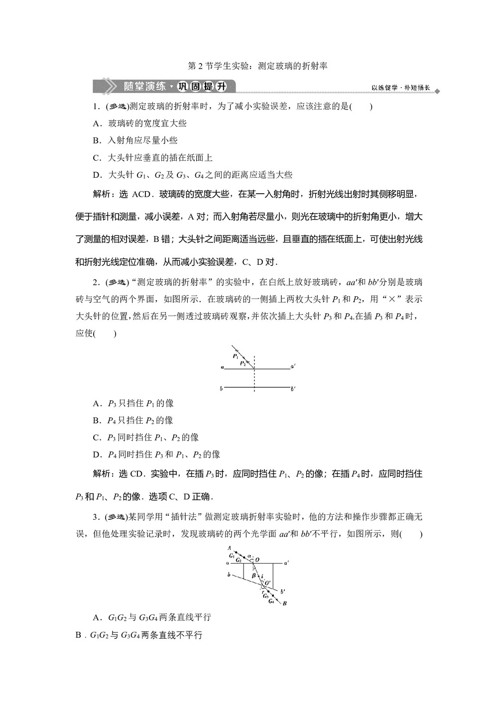 2019-2020学年教科版选修3-4 第四章第2节学生实验:测定玻璃的折射率 作业第1页