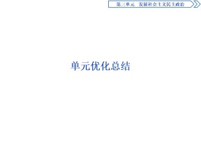 2019-2020学年人教A版政治浙江专用必修2课件：第三单元　发展社会主义民主政治优化总结  课件（16张）