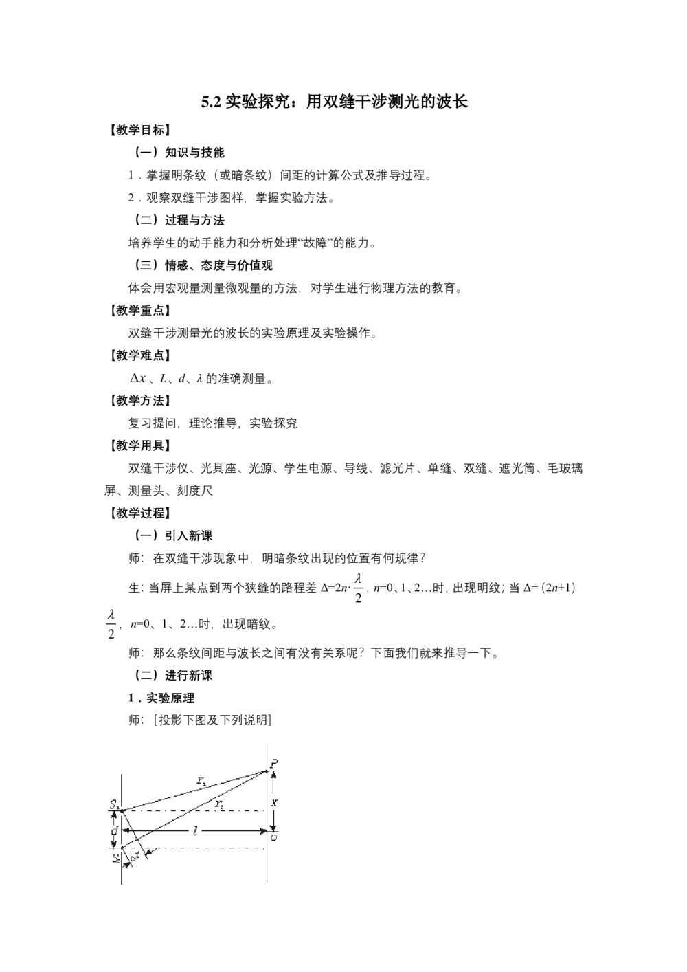 2019-2020学年度教科版选修3-4 5.2实验探究:用双缝干涉测光的波长 教案(2)第1页