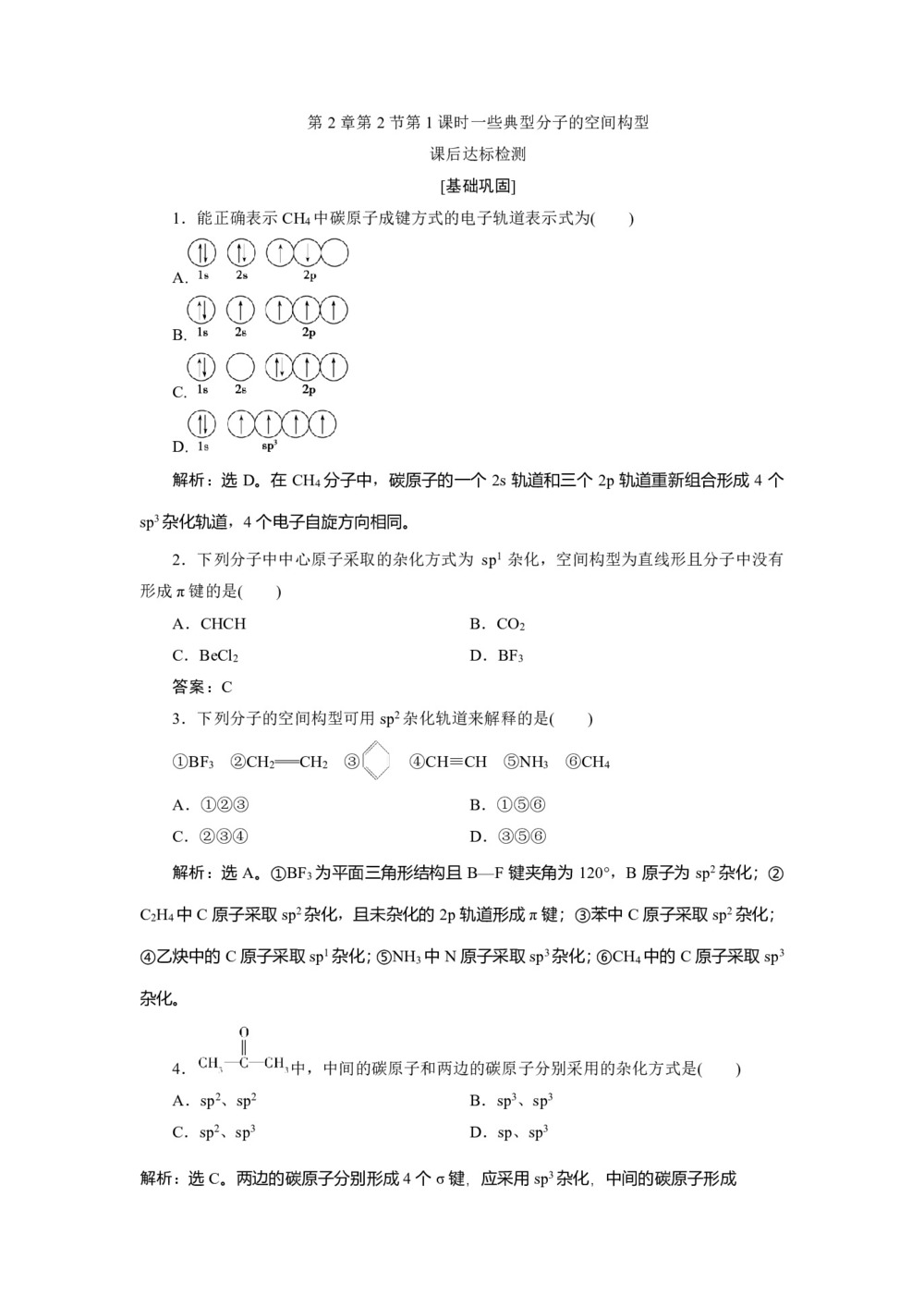 2019-2020学年鲁科版选修3 第2章第2节第1课时一些典型分子的空间构型 作业第1页