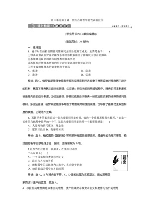 2019-2020学年人教版选修4 第二单元第2课 西方古典哲学的代表柏拉图 作业