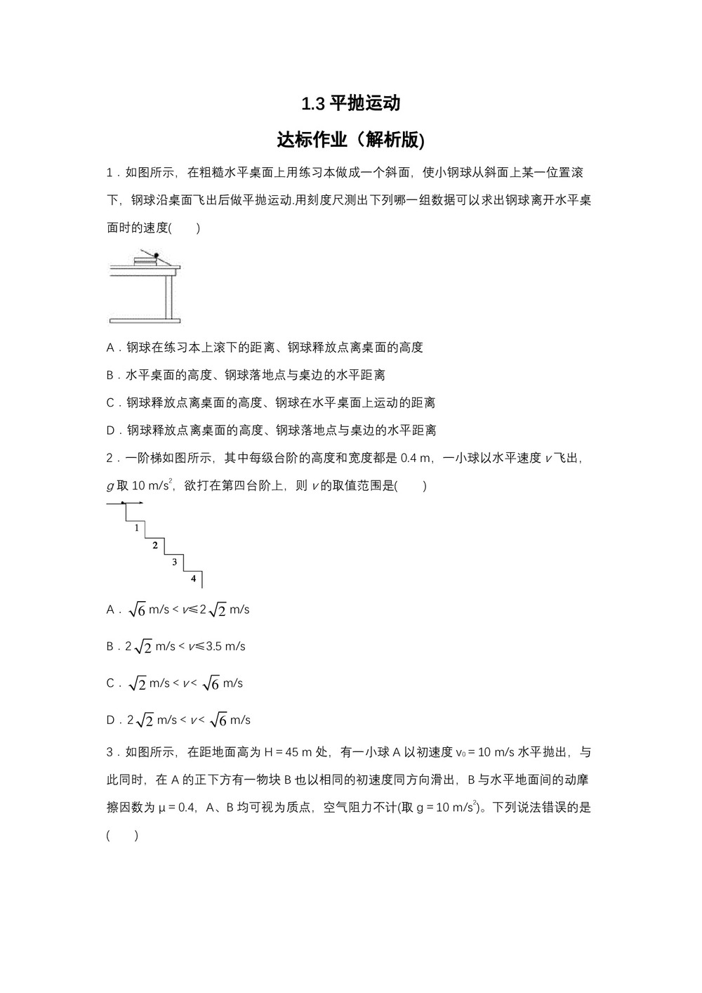 2019-2020学年教科版必修2 1.3平抛运动 达标作业(解析版)第1页
