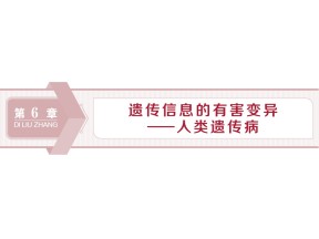 2019-2020学年北师大版必修2 第6章 第1节第2节 遗传病的类型 遗传病的防治 课件（50张）