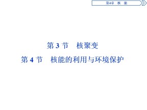 2019-2020学年鲁科版选修3-5 第4章 第3节　核聚变 第4节 核能的利用与环境保护 课件（29张）