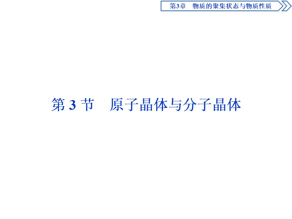 2019-2020学年鲁科版选修3 第3章第3节原子晶体与分子晶体 课件（52张）第1页