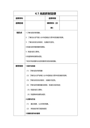 2019-2020学年度教科版选修3-4 4.1光的折射定律 教案(7)