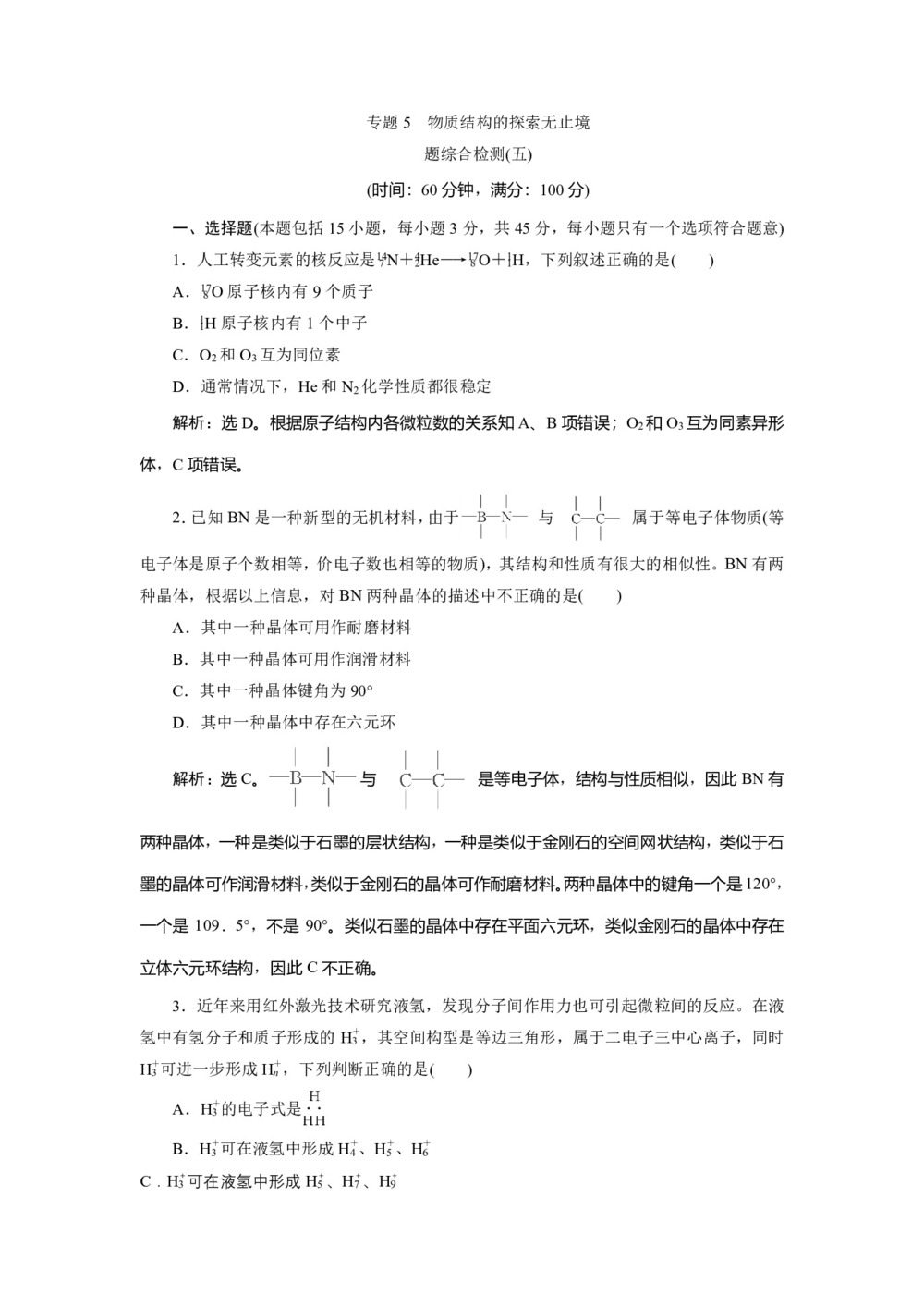 2019-2020学年苏教版选修3 专题5 物质结构的探索无止境 作业(1)第1页