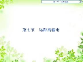 2019-2020学年粤教版选修3-2 第二章第七节　远距离输电 课件（42张）