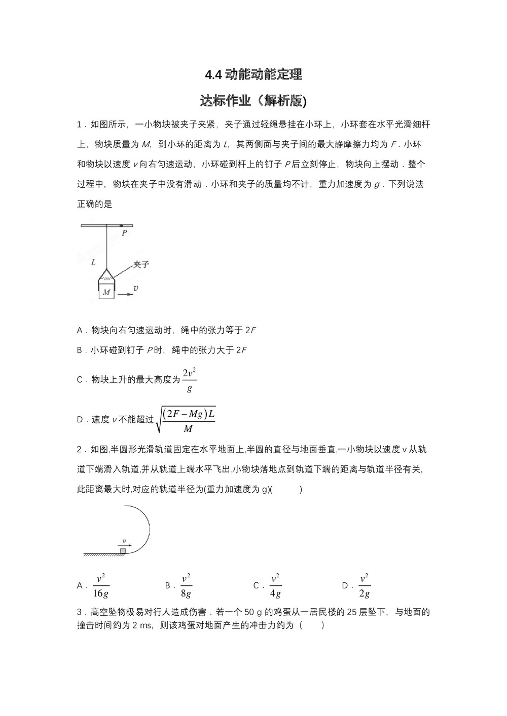 2019-2020学年教科版必修2 4.4动能 动能定理 达标作业(解析版)第1页