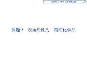 2019-2020人教版选修2 第4单元课题2　表面活性剂　精细化学品课件（29张）