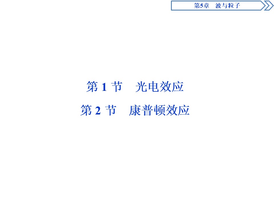 2019-2020学年鲁科版选修3-5 第5章 第1节　光电效应 第2节　康普顿效应 课件（50张）第2页