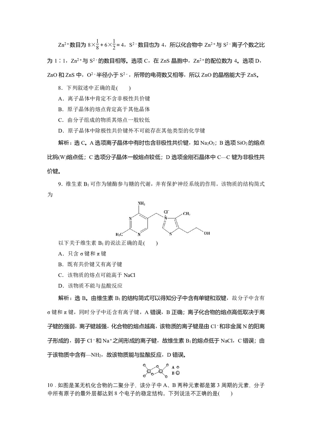 2019-2020学年苏教版选修3 专题3微粒间作用力与物质性质 作业第3页