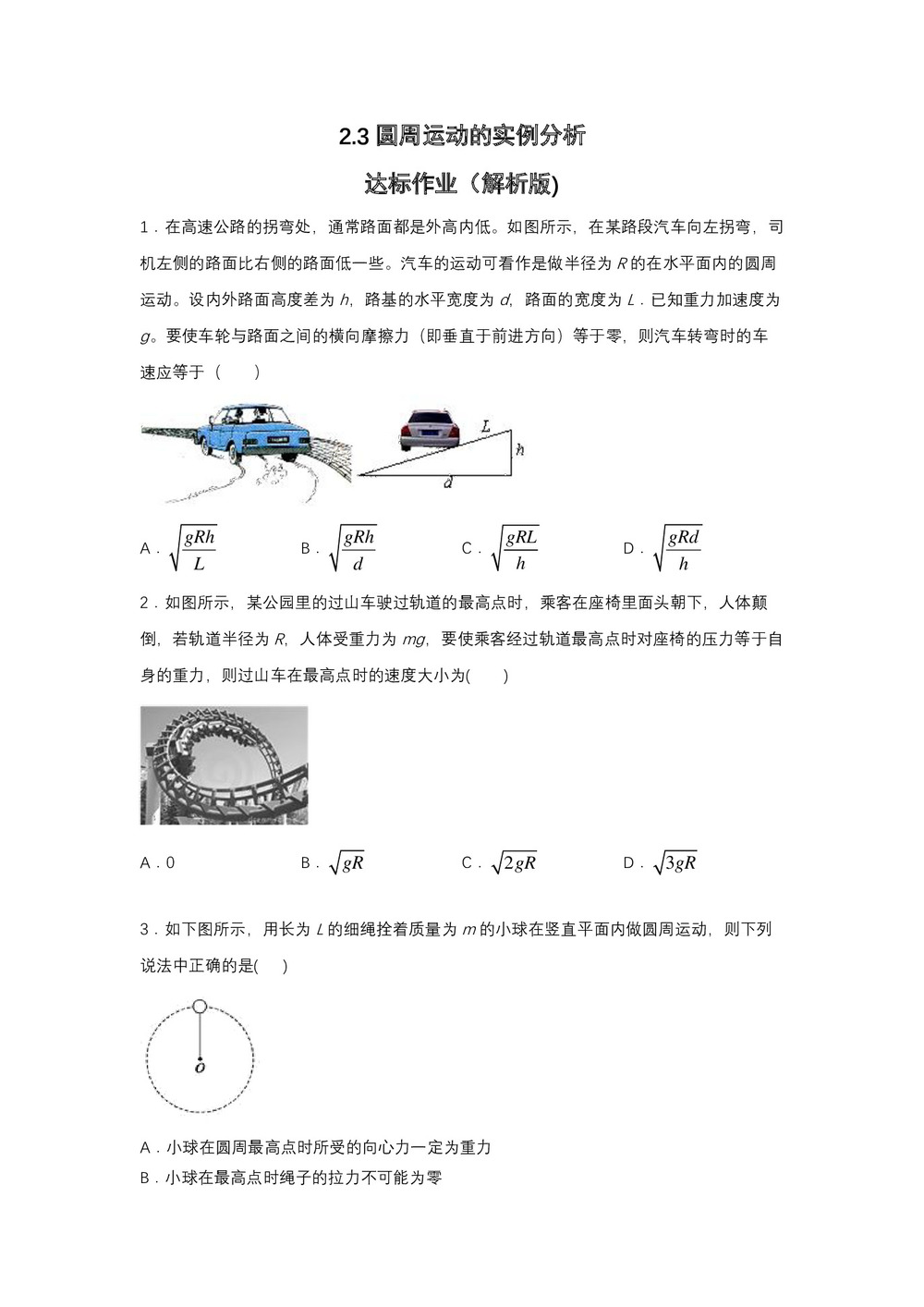 2019-2020学年教科版必修2 2.3圆周运动的实例分析 达标作业(解析版)第1页