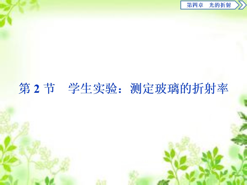 2019-2020学年教科版选修3-4 第四章第2节　学生实验：测定玻璃的折射率 课件（21张）第1页