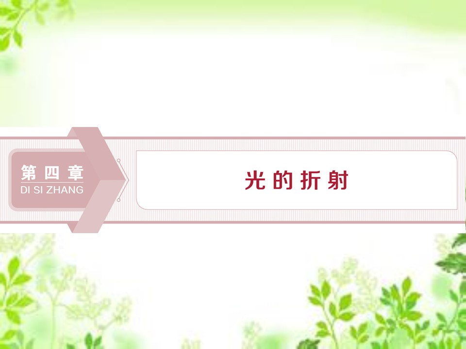 2019-2020学年教科版选修3-4 第四章第1节　光的折射定律 课件（30张）第1页