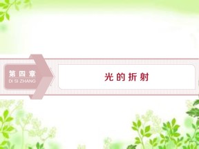 2019-2020学年教科版选修3-4 第四章第1节　光的折射定律 课件（30张）