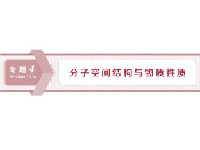 2019-2020学年苏教版选修3 专题4第一单元　分子构型与物质的性质 课件（88张）