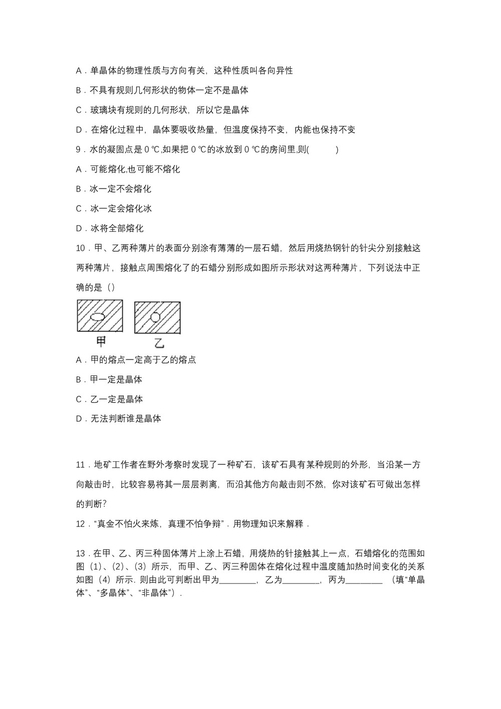2019-2020学年教科版选修3-3 3.1晶体和非晶体 达标作业（解析版)第3页