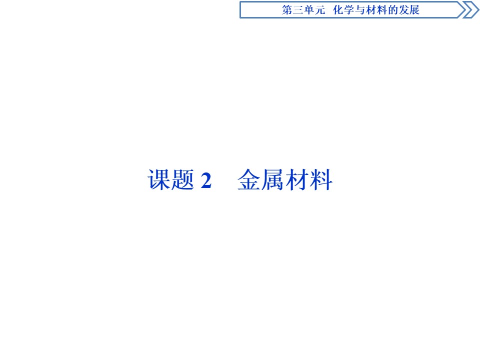 2019-2020人教版选修2 第3单元课题2　金属材料课件（58张）第1页