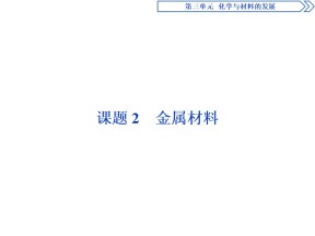 2019-2020人教版选修2 第3单元课题2　金属材料课件（58张）
