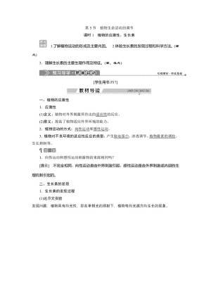 2019-2020学年北师大版必修3 第2章 第5节 课时1　植物的应激性、生长素 学案