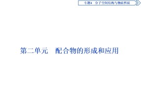 2019-2020学年苏教版选修3 专题4第二单元　配合物的形成和应用 课件（58张）