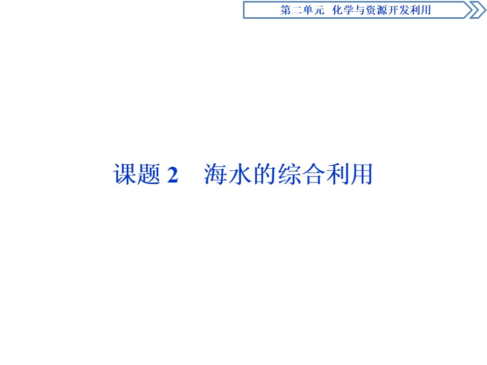 2019-2020人教版选修2 第2单元课题2　海水的综合利用课件（58张）第1页