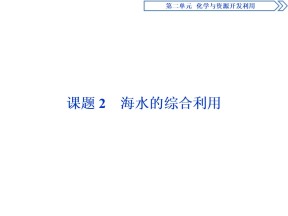 2019-2020人教版选修2 第2单元课题2　海水的综合利用课件（58张）