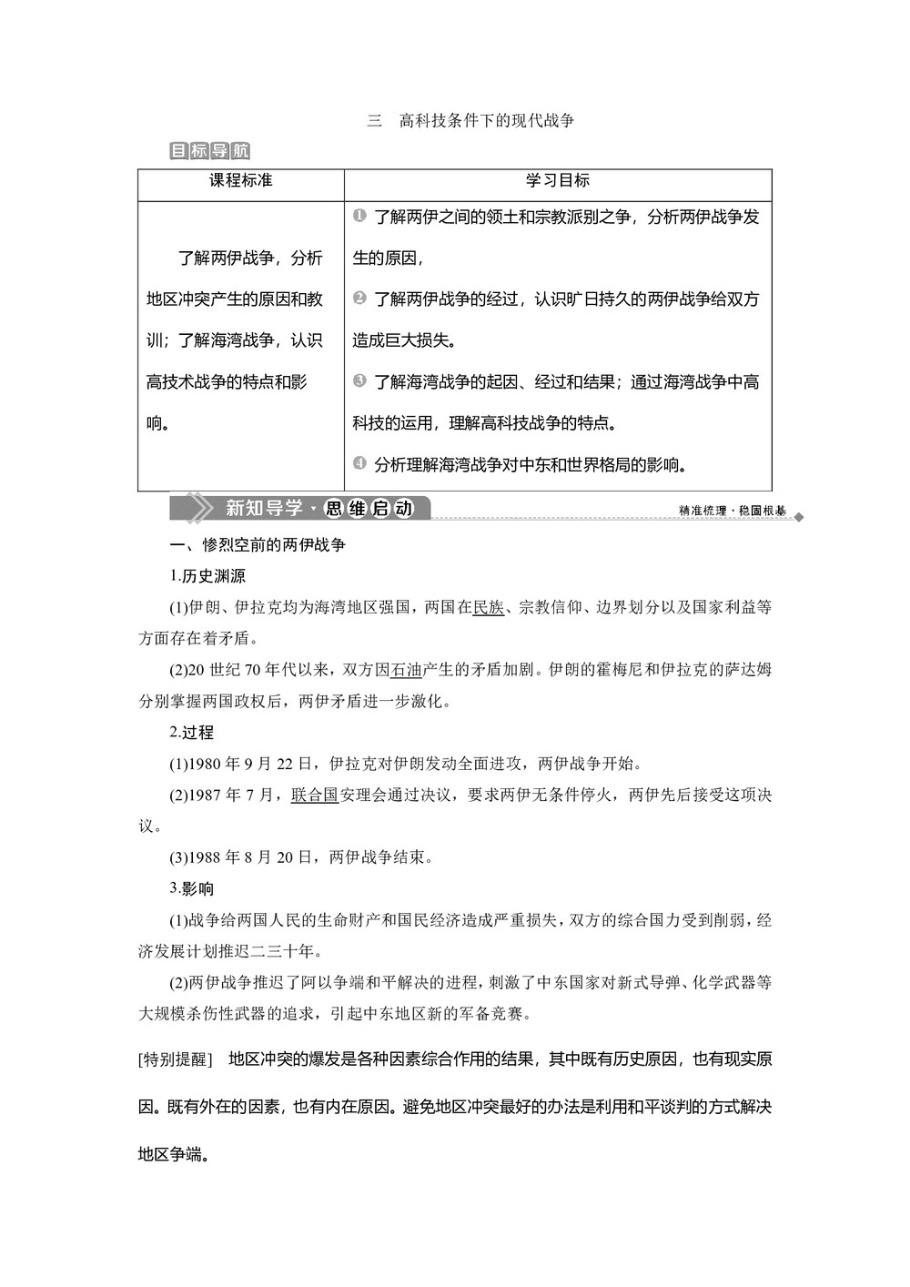 2019-2020学年人民版选修3 专题五 三 高科技条件下的现代战争 学案第1页