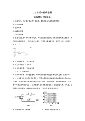 2019-2020学年教科版选修3-2 3.3生活中的传感器达标作业（解析版)