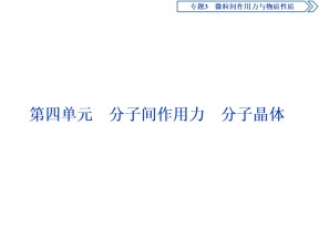 2019-2020学年苏教版选修3 专题3第四单元　分子间作用力　分子晶体 课件（62张）