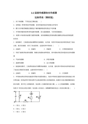 2019-2020学年教科版选修3-2 3.2温度传感器和光传感器 达标作业（解析版)