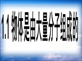 2019-2020学年度教科版选修3-3 1.1物体是由大量分子组成的 课件(8)(36张)