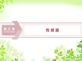 2019-2020学年粤教版选修3-2 第三章第一节　认识传感器   第二节　传感器的原理 课件（40张）