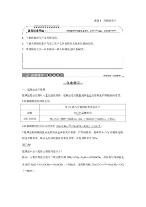 2019-2020学年人教版选修2 第1单元课题3　纯碱的生产 学案