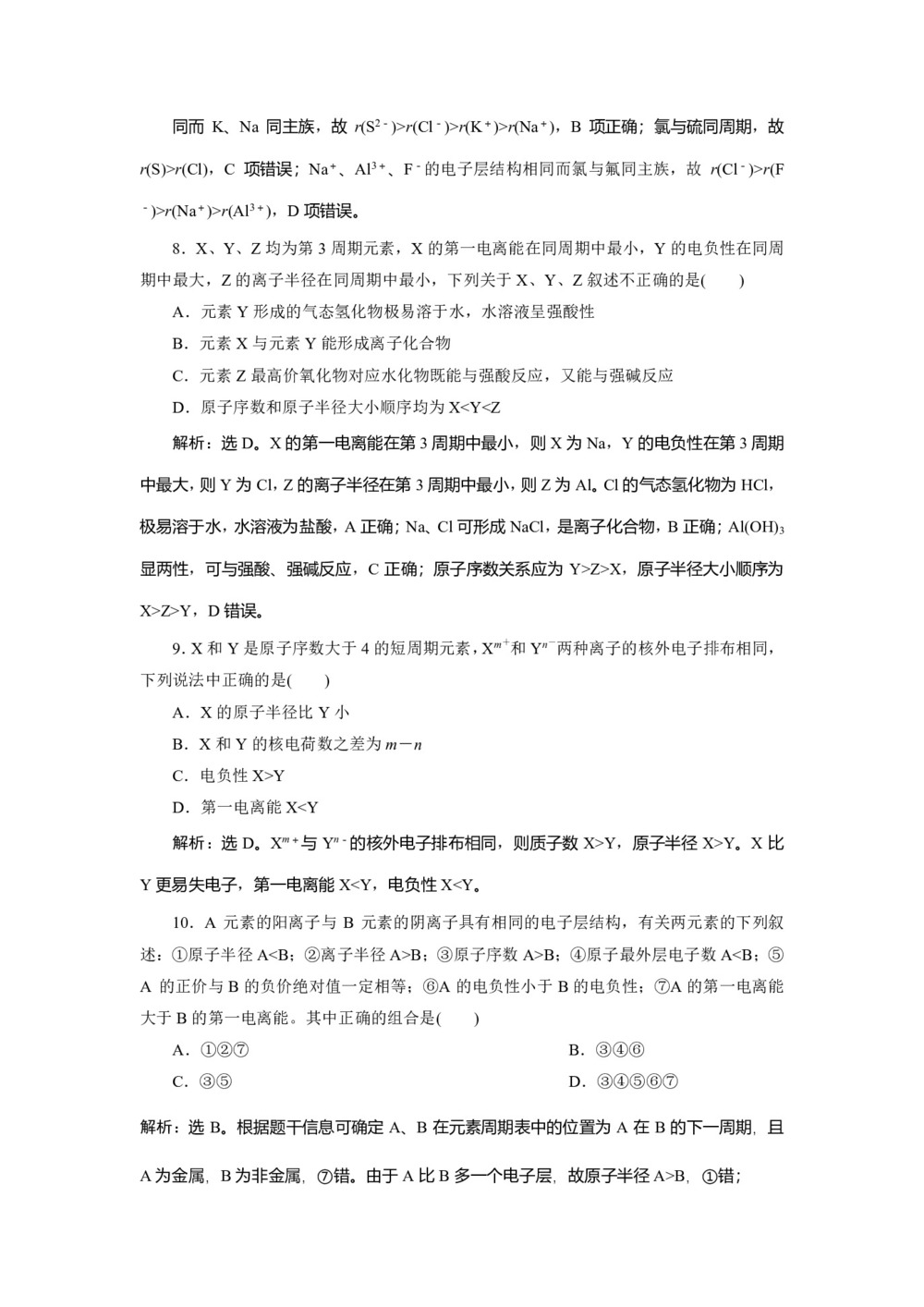 2019-2020学年苏教版选修3 专题2第二单元 元素性质的递变规律 作业第3页