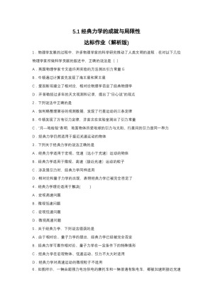 2019-2020学年教科版必修2 5.1经典力学的成就与局限性 达标作业（解析版)