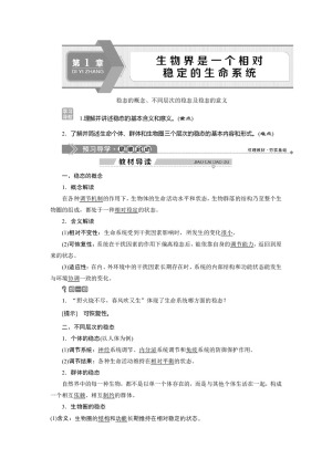 2019-2020学年北师大版必修3 第1章 生物界是一个相对稳定的生命系统 学案