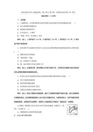 2019-2020学年人教版选修3 第三单元 第2课　局部的反法西斯斗争 作业