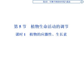 2019-2020学年北师大版必修3 第2章 第5节 课时1　植物的应激性、生长素 课件（54张）
