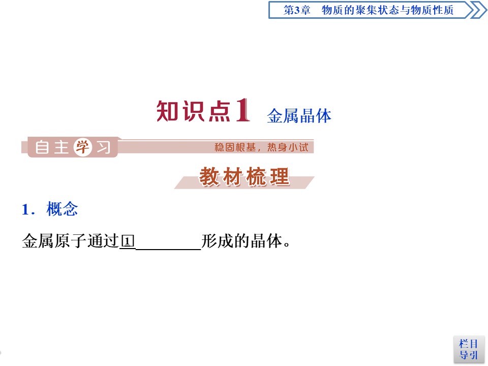 2019-2020学年鲁科版选修3 第3章第2节金属晶体与离子晶体 课件（48张）第3页