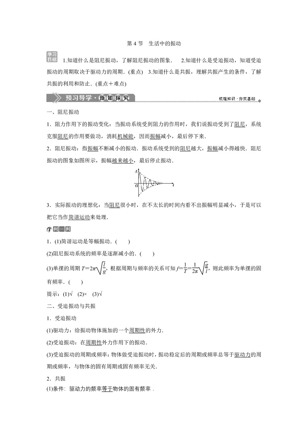 2019-2020学年鲁科版选修3-4 第1章 第4节　生活中的振动 学案第1页