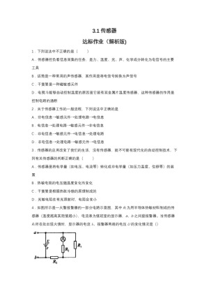 2019-2020学年教科版选修3-2 3.1传感器 达标作业（解析版)