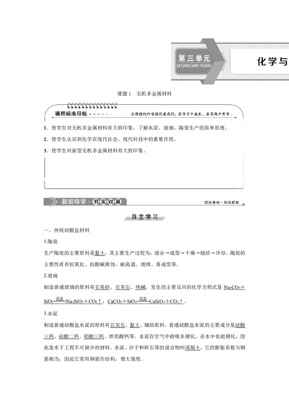 2019-2020学年人教版选修2 第3单元课题1 无机非金属材料 学案第1页