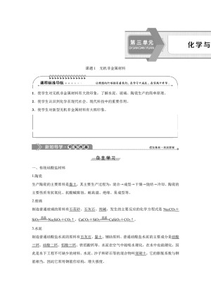 2019-2020学年人教版选修2 第3单元课题1　无机非金属材料 学案