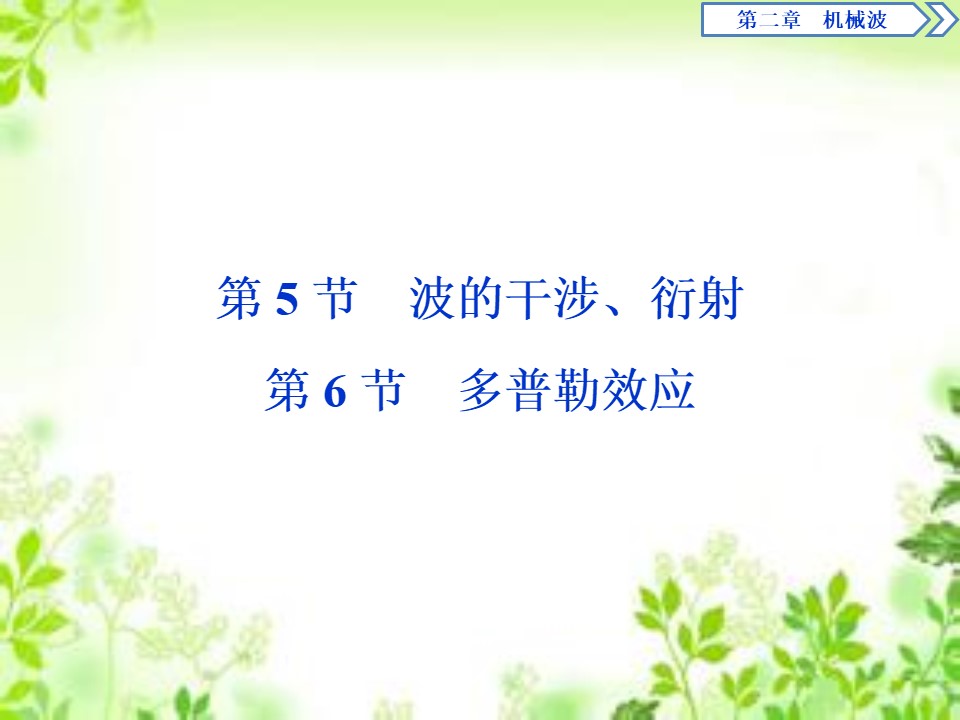 2019-2020学年教科版选修3-4 第二章第5节　波的干涉、衍射   第6节　多普勒效应 课件（37张）第1页