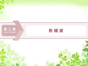 2019-2020学年教科版选修3-4 第二章第1节　机械波的形成和传播 课件（29张）