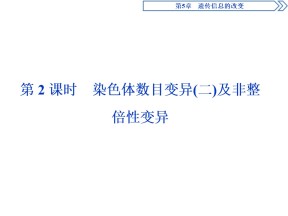 2019-2020学年北师大版必修2 第5章 第3节第2课时 染色体数目变异(二)及非整倍性变异 课件（50张）